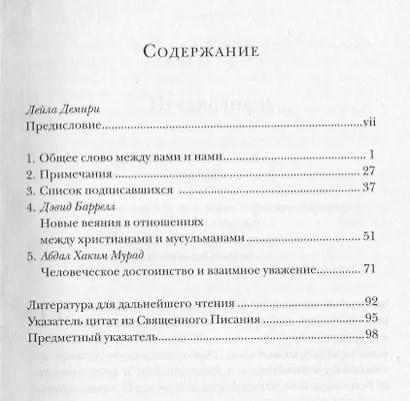 Общее слово. Текст и размышления. Руководство для приходов и мечетей - фото 2