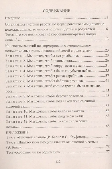Формирование позитивных взаимоотношений родителей и детей 5-7 лет. Диагностика, тренинги, занятия - фото 3