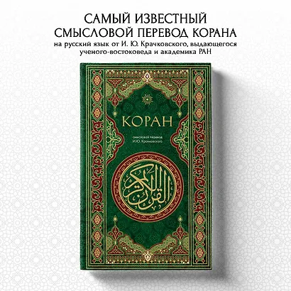 Коран. Смысловой перевод И.Ю. Крачковского - фото 4