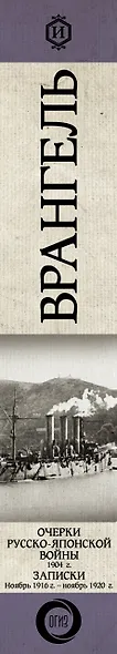 Очерки Русско-японской войны. 1904 г. Записки. Ноябрь 1916 г. — ноябрь 1920 г. - фото 5