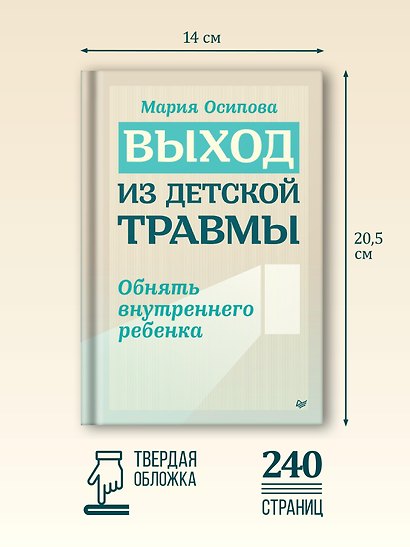 Выход из детской травмы. Обнять внутреннего ребенка - фото 4