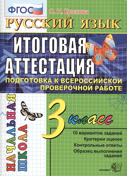 Русский язык. 3 класс. Итоговая аттестация. Подготовка к всероссийской проверочной работе - фото 1