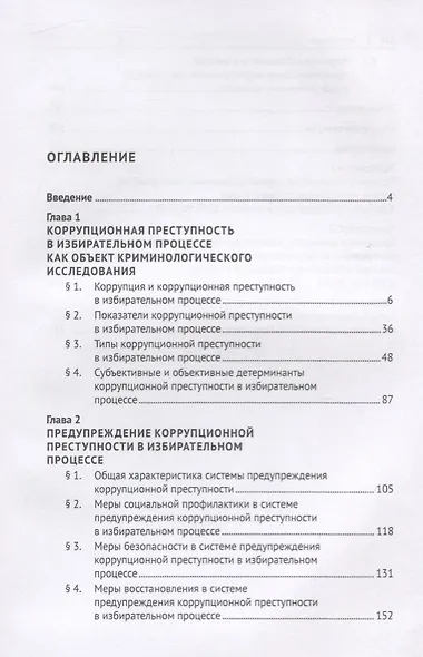 Коррупционная преступность в избирательном процессе Российской Федерации. Монография - фото 2