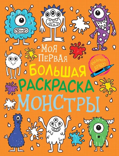Моя первая большая раскраска. Монстры - фото 1
