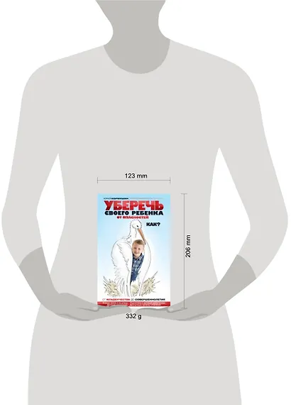 Уберечь своего ребенка от опасностей. Как? - фото 3