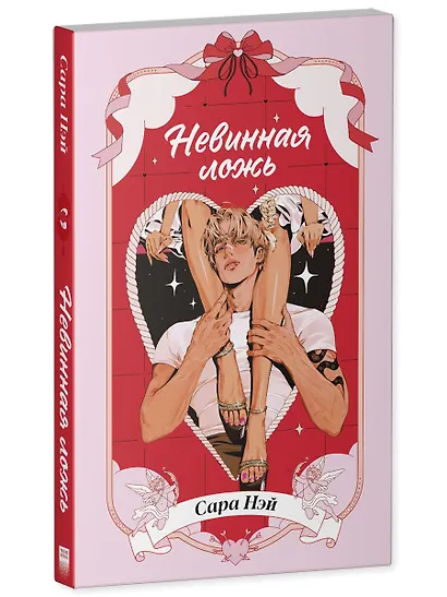 Невинная ложь - фото 3