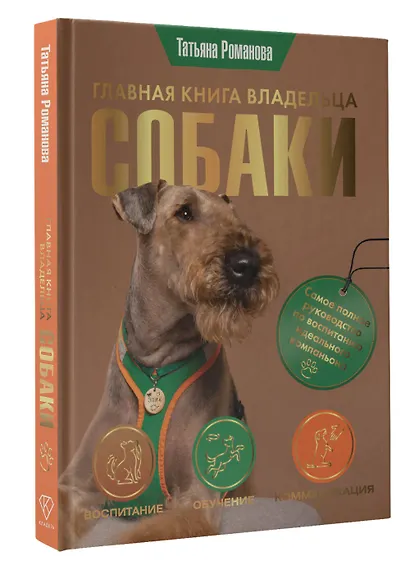 Главная книга владельца собаки - фото 3