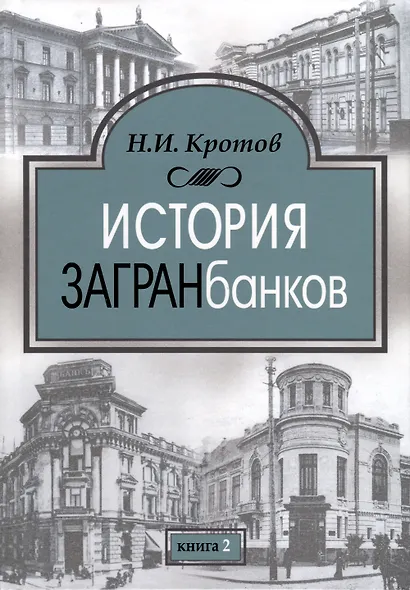 История загранбанков. В 2-х книгах - фото 3