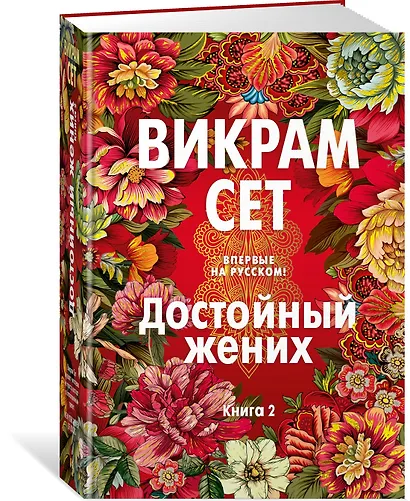 Достойный жених. Книга 2 - фото 3