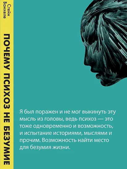 Почему психоз не безумие. Рекомендации для специалистов, пациентов и их родных - фото 4