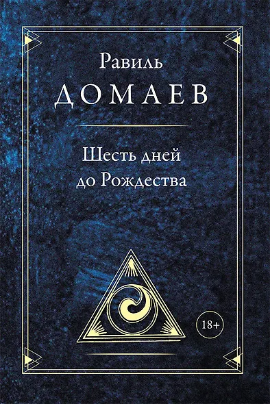 Шесть дней до Рождества - фото 1