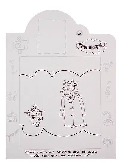 Наклей и раскрась! № НР 19062. "Три Кота" - фото 5