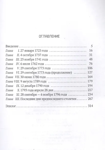 Твой восемнадцатый век - фото 2