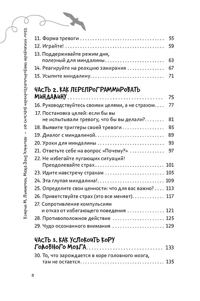 50 способов перепрограммировать тревожный мозг: простые навыки, чтобы снять тревогу и создать новые нейронные связи для успокоения - фото 4