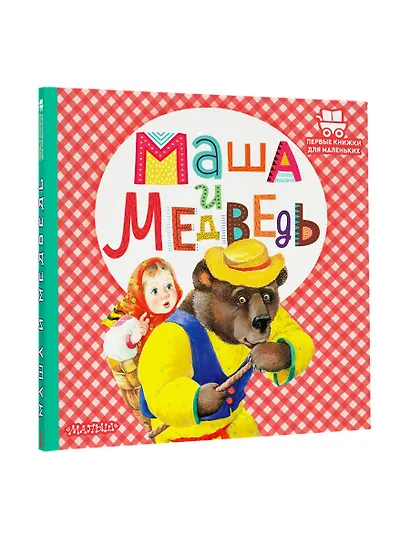 Маша и медведь - фото 3