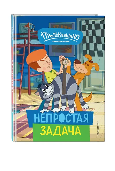 Новое Простоквашино. Непростая задача - фото 3