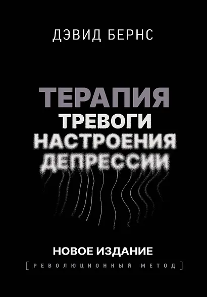 Терапия тревоги, настроения, депрессии. Новое издание. Революционный метод - фото 1
