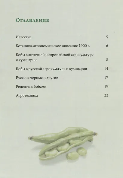 Русские бобы.-М.:РГ-Пресс,2018. - фото 2