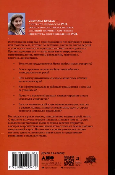 Происхождение языка. Факты, исследования, гипотезы - фото 2
