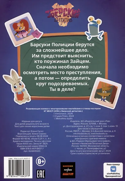 Развивающая книжка с многоразовыми наклейками и стикер-постом № МНСП 2416 "Зверский детектив" - фото 4