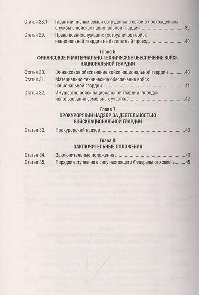 О войсках национальной гвардии Российской Федерации. Федеральный закон " 226-ФЗ - фото 4