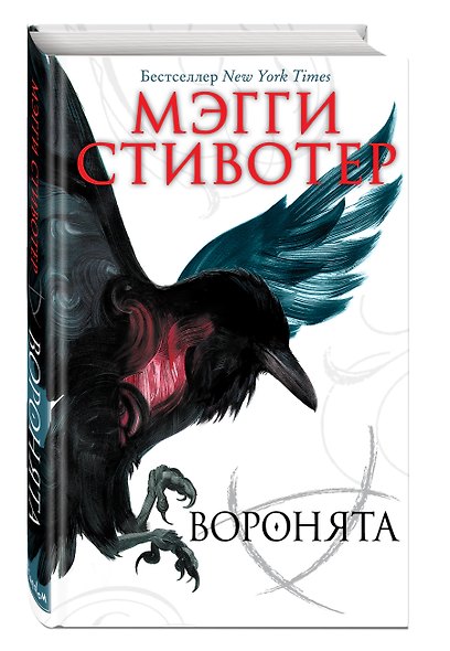 Вороновый круг. Воронята (#1) - фото 3