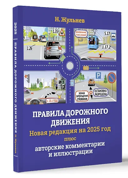 Правила дорожного движения на 2025 год плюс авторские комментарии и иллюстрации с учетом поправок от 28 апреля 2024 года - фото 3