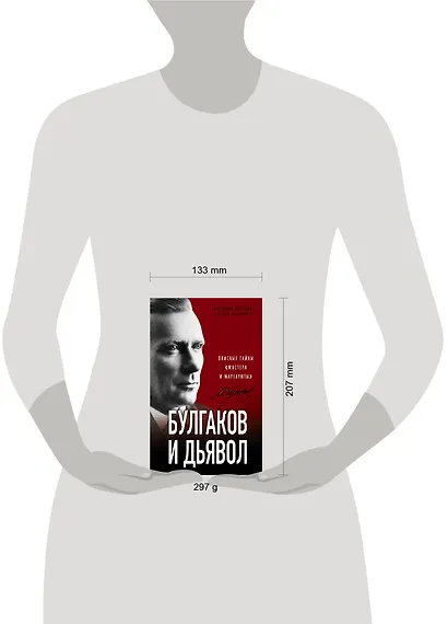 Булгаков и Дьявол. Опасные тайны «Мастера и Маргариты» - фото 4