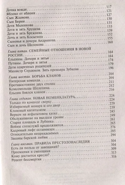 Династии, кланы и семьи в России. От Ленина до Путина - фото 3
