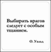 Сувенир, Магнит Выбирать врагов следует… (Nota Bene) (NB2012-002) - фото 1