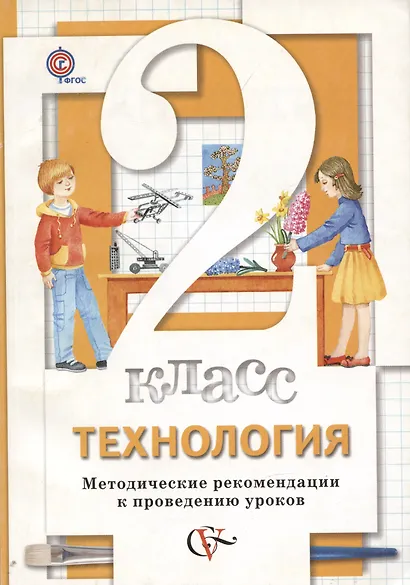 Технология. 2 класс. Методические рекомендации к проведению уроков - фото 1