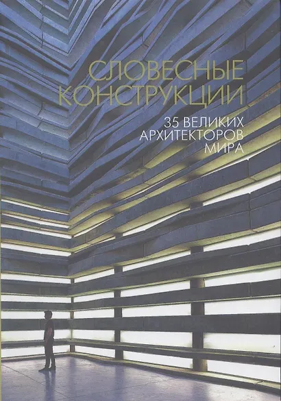 Словесные конструкции: 35 великих архитекторов мира - фото 2