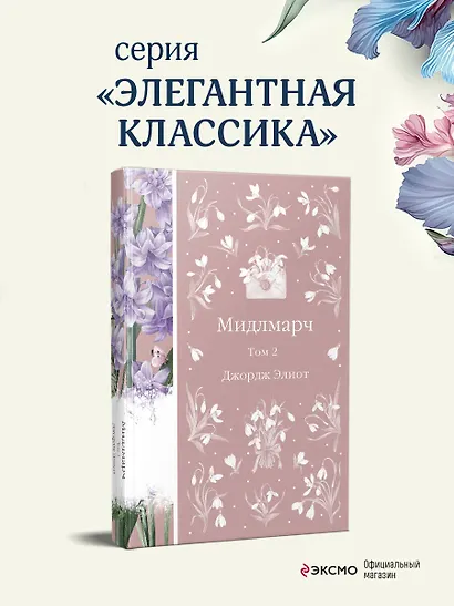 Мидлмарч. Том 2 - фото 4
