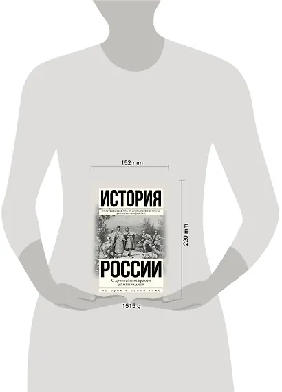 История России с древнейших времен до наших дней - фото 3
