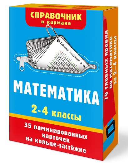 Математика. 2-4 классы - фото 3