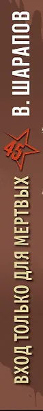 Вход только для мертвых - фото 5