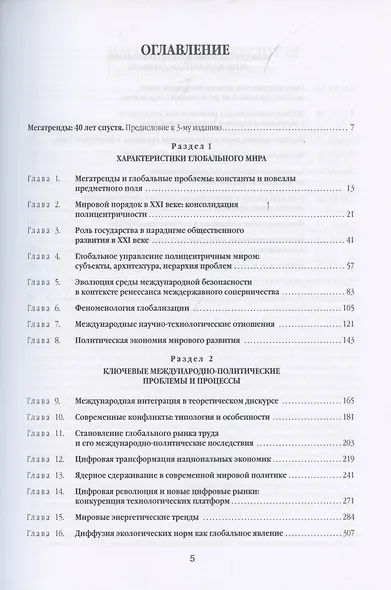 Мегатренды. Основные траектории эволюции мирового порядка в XXI веке. Учебник - фото 2