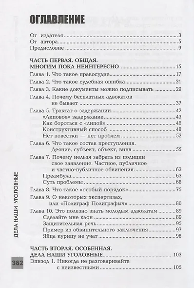 Адвокатские тайны: дела наши уголовные дп - фото 2
