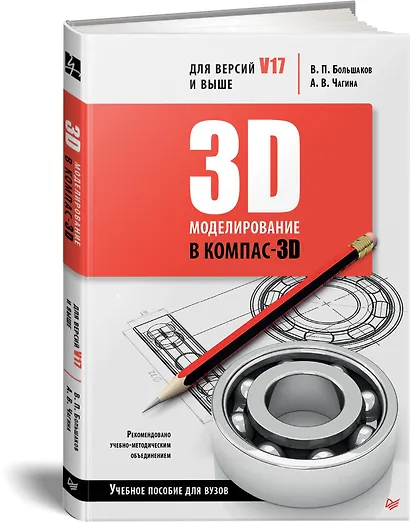 3D-моделирование в КОМПАС-3D версий V17 и выше. Учебное пособие для вузов - фото 2