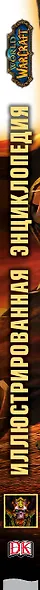 World of Warcraft. Полная иллюстрированная энциклопедия - фото 5