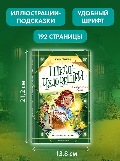 Школа чудо-вещей. Невероятная сумка (#3) - фото 6