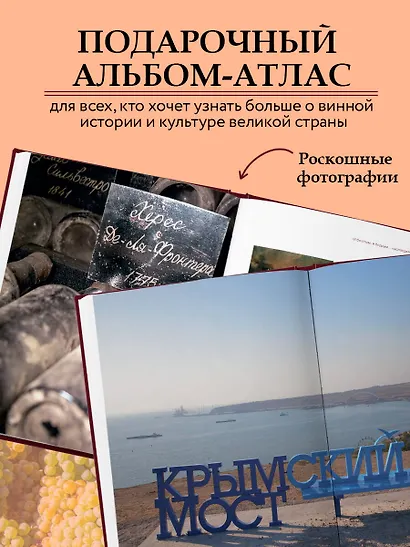 Атлас русского вина. От Крыма до Волги: путеводитель по российским винам - фото 6