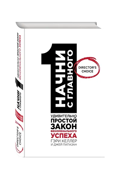 Начни с главного! 1 удивительно простой закон феноменального успеха - фото 3