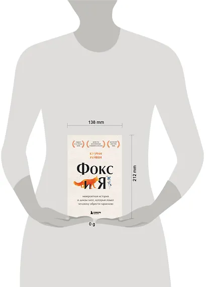 Фокс и я. Невероятная история о диком лисе, который помог человеку обрести гармонию - фото 4