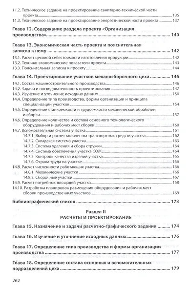 Проектирование машиностроительных цехов и участков. Учебное пособие - фото 4