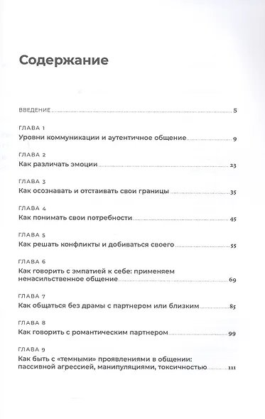 Аутентичная коммуникация: Практика честного и бережного общения - фото 3