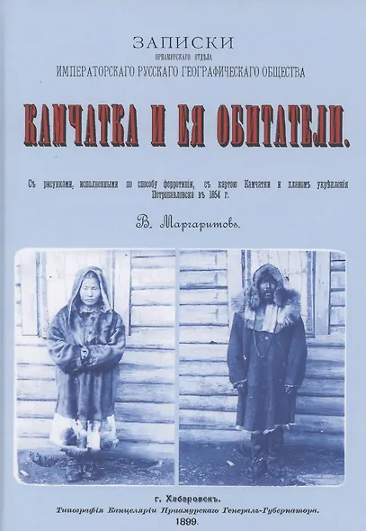 Камчатка и ее обитатели: Записки приамурского отдела императорского русского геогарфического общества - фото 1