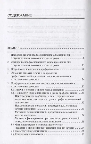 Профессиональная ориентация лиц с учетом ограниченных возможностей здоровья: Монография - фото 2
