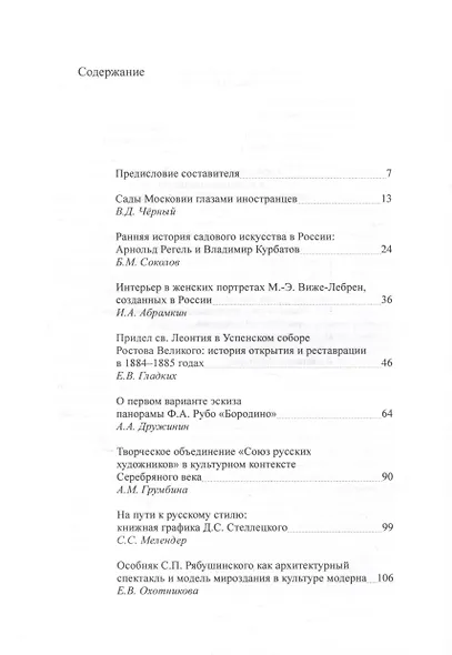 Русское искусство. Опыт исследования памятников и художественных явлений XV–XX веков - фото 2