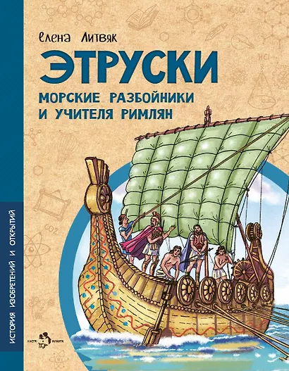 Этруски. Морские разбойники и учителя римлян - фото 1